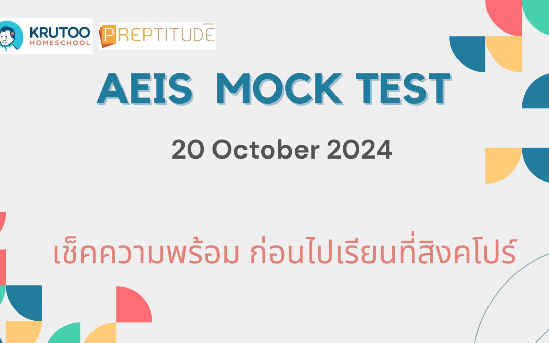 เช็คความพร้อมก่อนสอบจริงกับ AEIS Mock Test